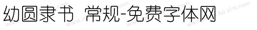 幼圆隶书 常规字体转换
